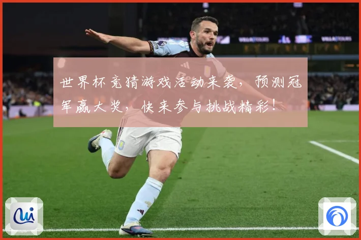 世界杯竞猜游戏活动来袭，预测冠军赢大奖，快来参与挑战精彩！