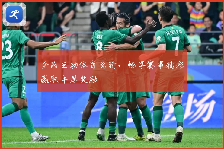 全民互动体育竞猜，畅享赛事精彩赢取丰厚奖励