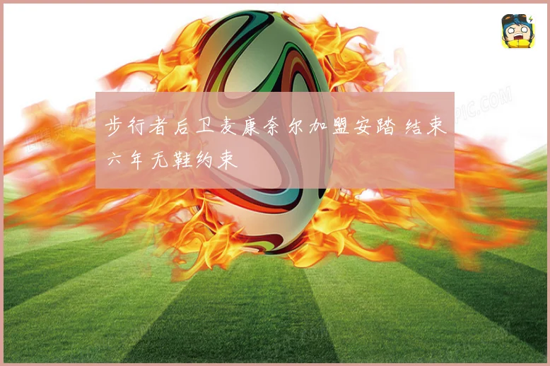 步行者后卫麦康奈尔加盟安踏 结束六年无鞋约束