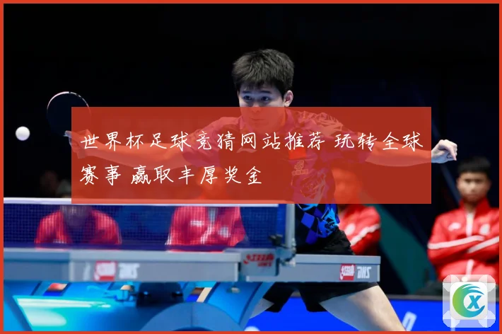 世界杯足球竞猜网站推荐 玩转全球赛事 赢取丰厚奖金