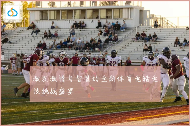 激发激情与智慧的全新体育竞猜竞技挑战盛宴