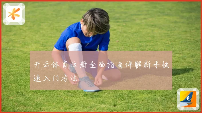 开云体育注册全面指南详解新手快速入门方法