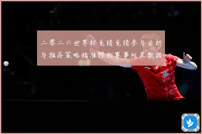 二零二六世界杯竞猜竞猜参与分析与推荐策略精准预测赛事结果数据研判