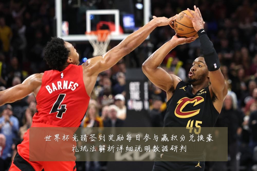 世界杯竞猜签到奖励每日参与赢积分兑换豪礼玩法解析详细说明数据研判