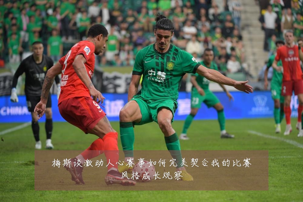 梅斯谈激动人心赛事如何完美契合我的比赛风格成长观察