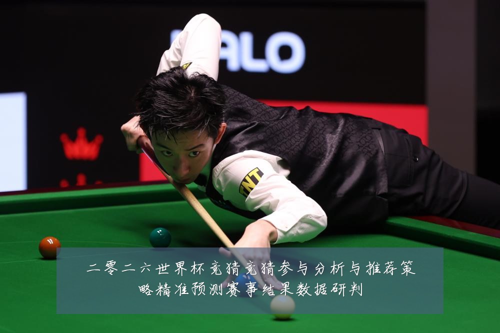 二零二六世界杯竞猜竞猜参与分析与推荐策略精准预测赛事结果数据研判