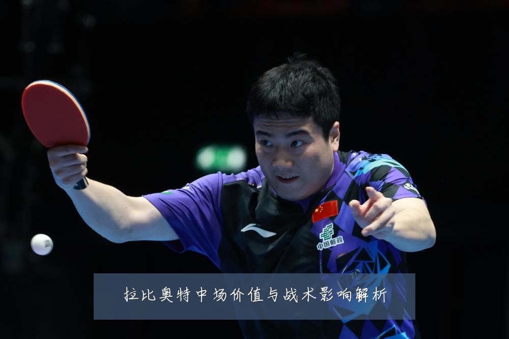拉比奥特中场价值与战术影响解析
