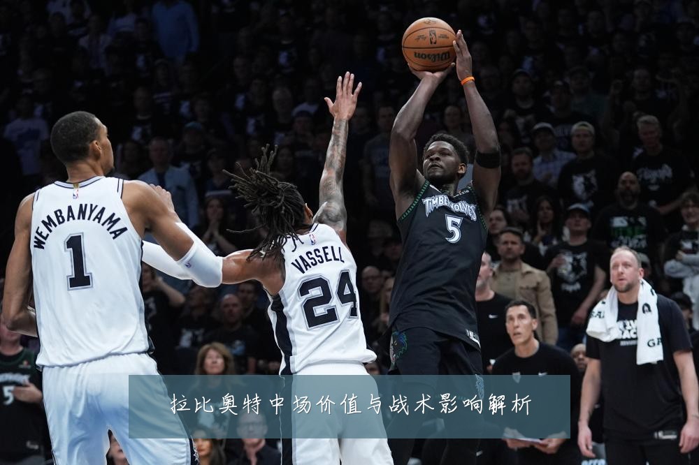 拉比奥特中场价值与战术影响解析