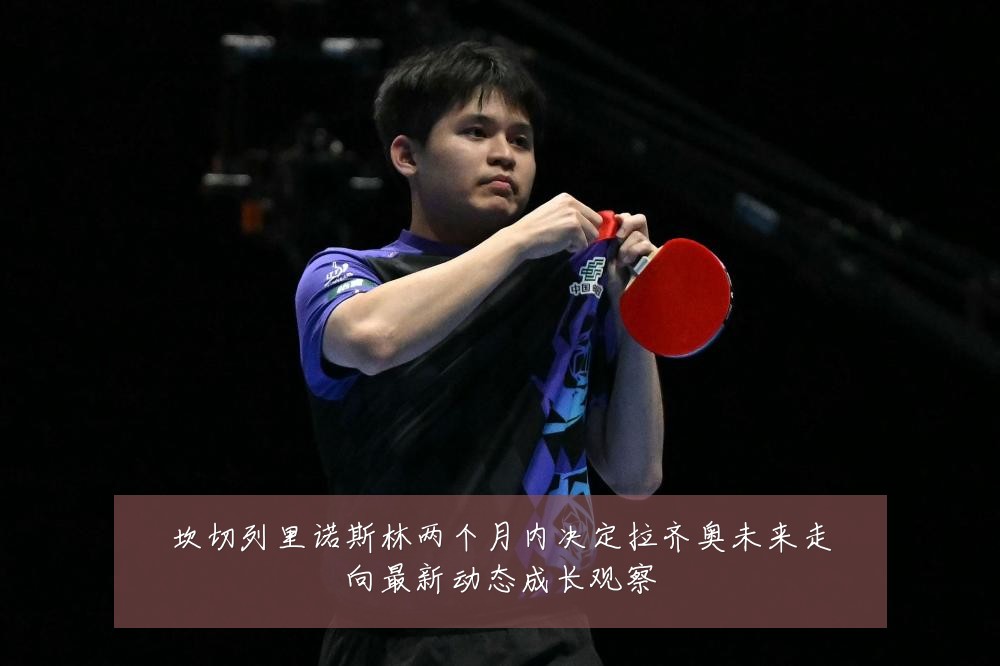 坎切列里诺斯林两个月内决定拉齐奥未来走向最新动态成长观察