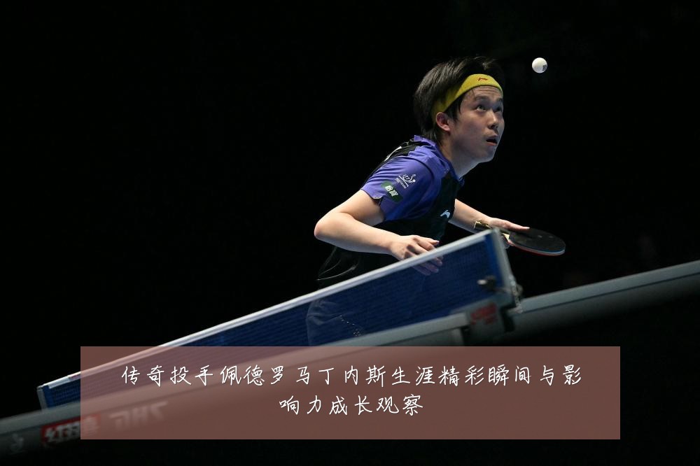 传奇投手佩德罗马丁内斯生涯精彩瞬间与影响力成长观察