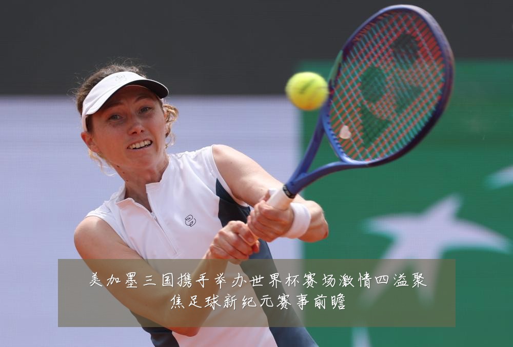 美加墨三国携手举办世界杯赛场激情四溢聚焦足球新纪元赛事前瞻
