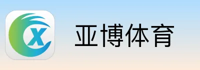  亚博体育